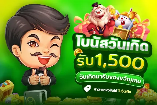 โปรโมชั่นวันเกิด