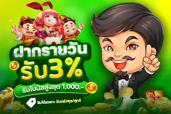 โปรโมชั่นฝากแรก 3%
