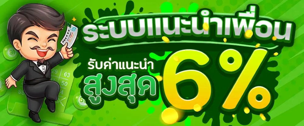 ระบบแนะนำเพื่อน รับค่าแนะนำสูงสุด 8%